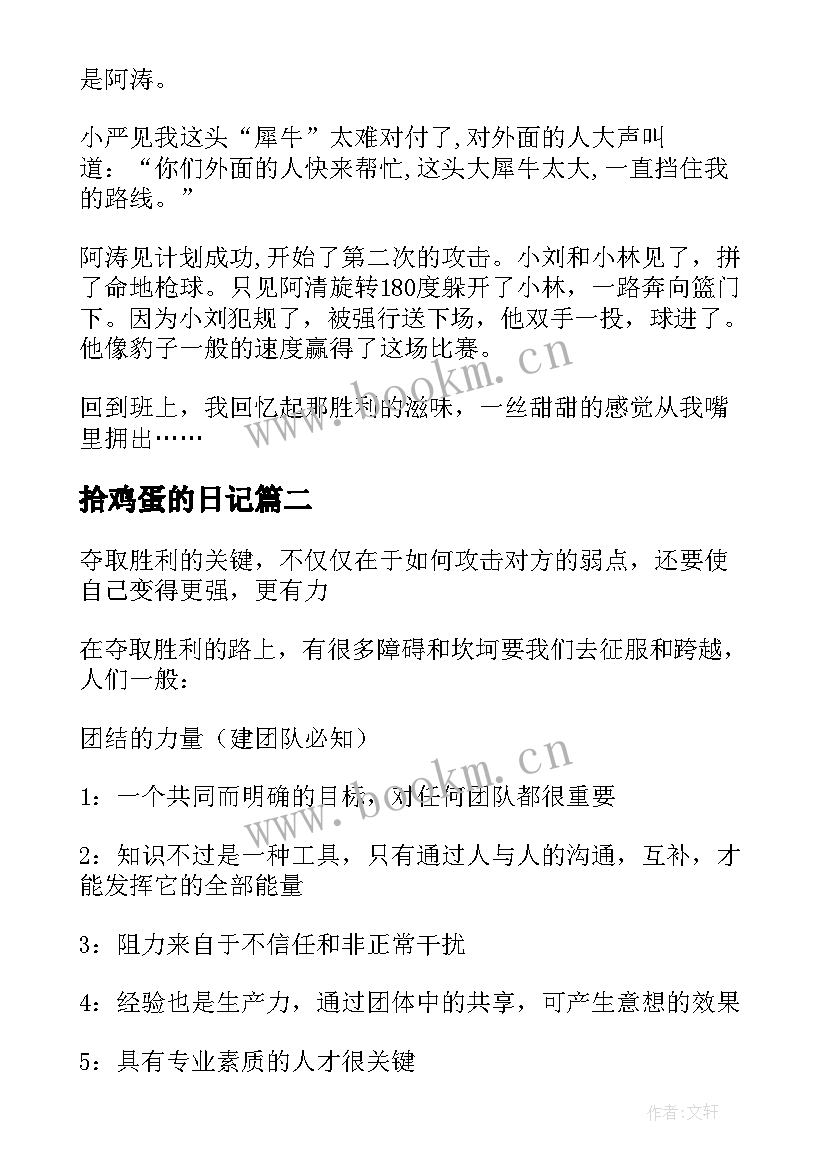 拾鸡蛋的日记 鸡蛋的胜利读后感(大全5篇)