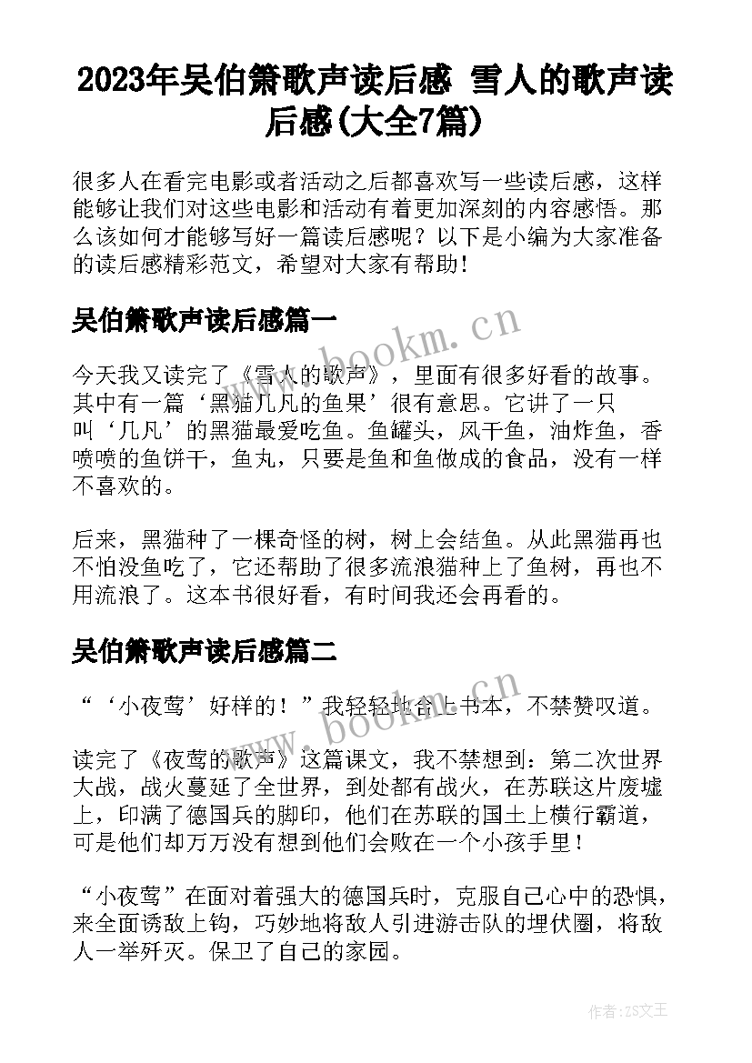 2023年吴伯箫歌声读后感 雪人的歌声读后感(大全7篇)