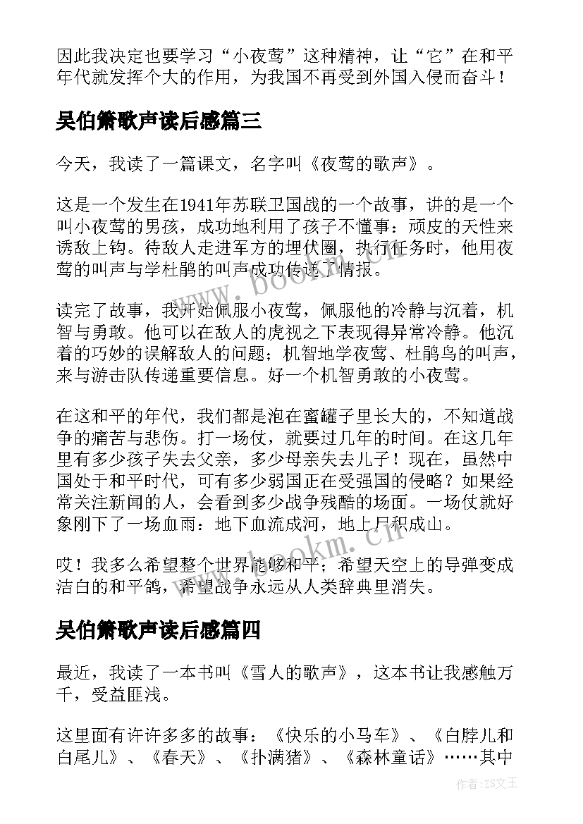 2023年吴伯箫歌声读后感 雪人的歌声读后感(大全7篇)