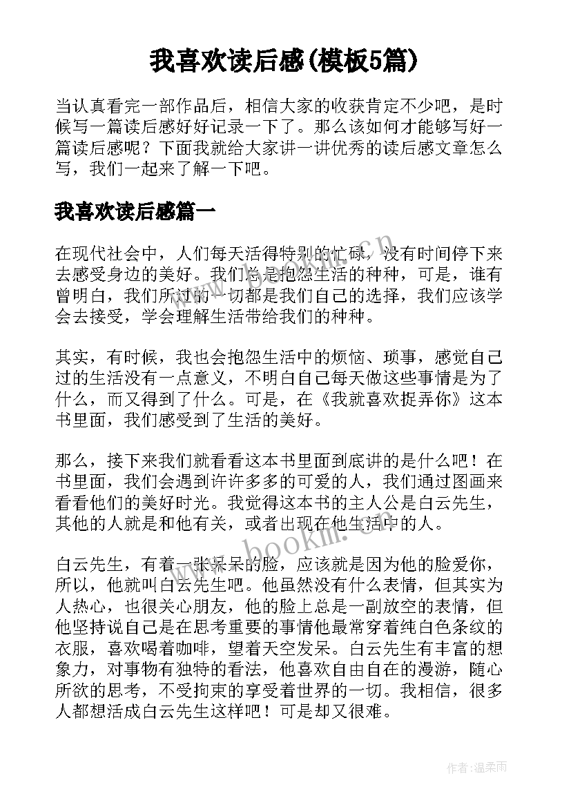 我喜欢读后感(模板5篇)