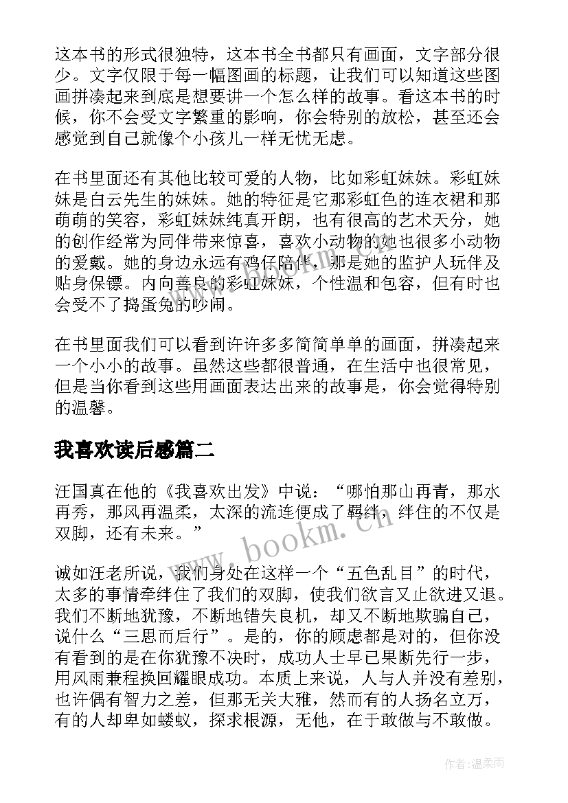 我喜欢读后感(模板5篇)