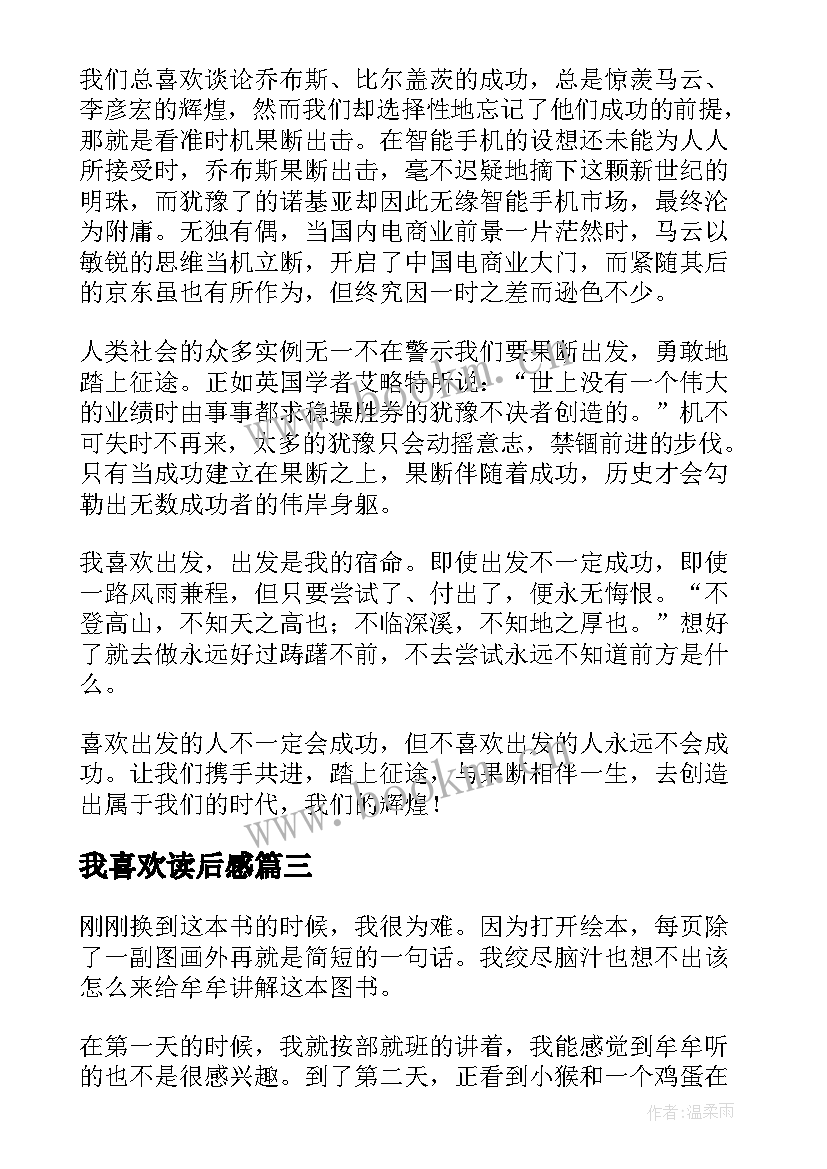 我喜欢读后感(模板5篇)