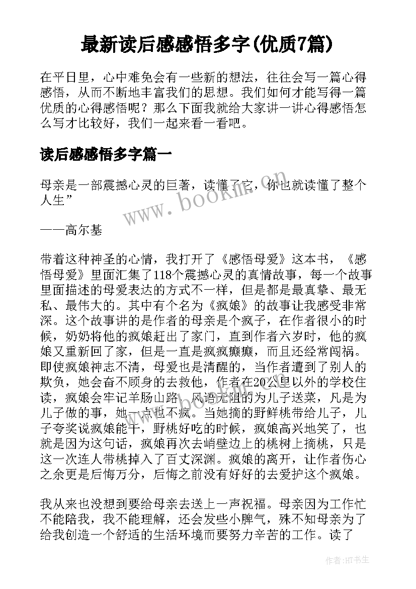 最新读后感感悟多字(优质7篇)