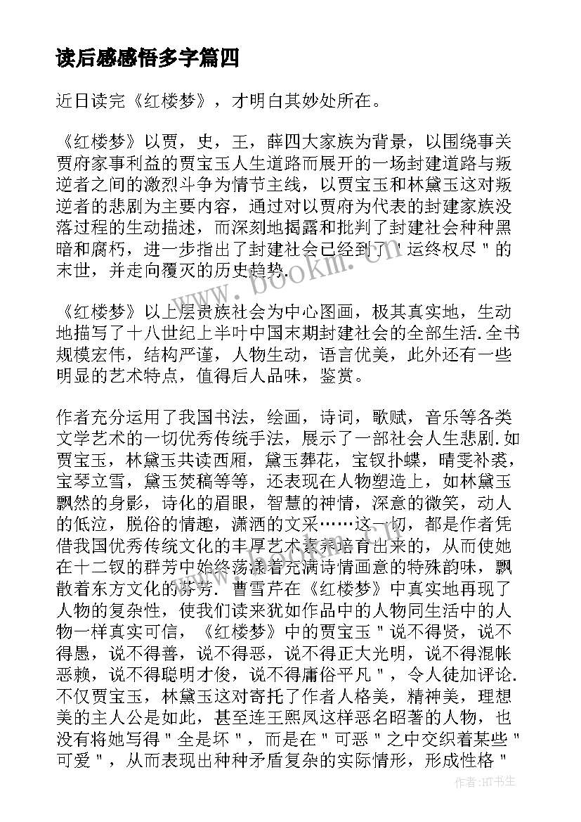 最新读后感感悟多字(优质7篇)