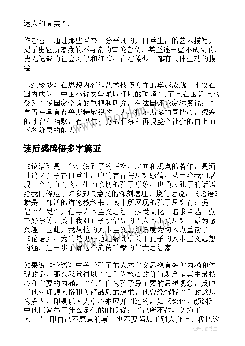 最新读后感感悟多字(优质7篇)