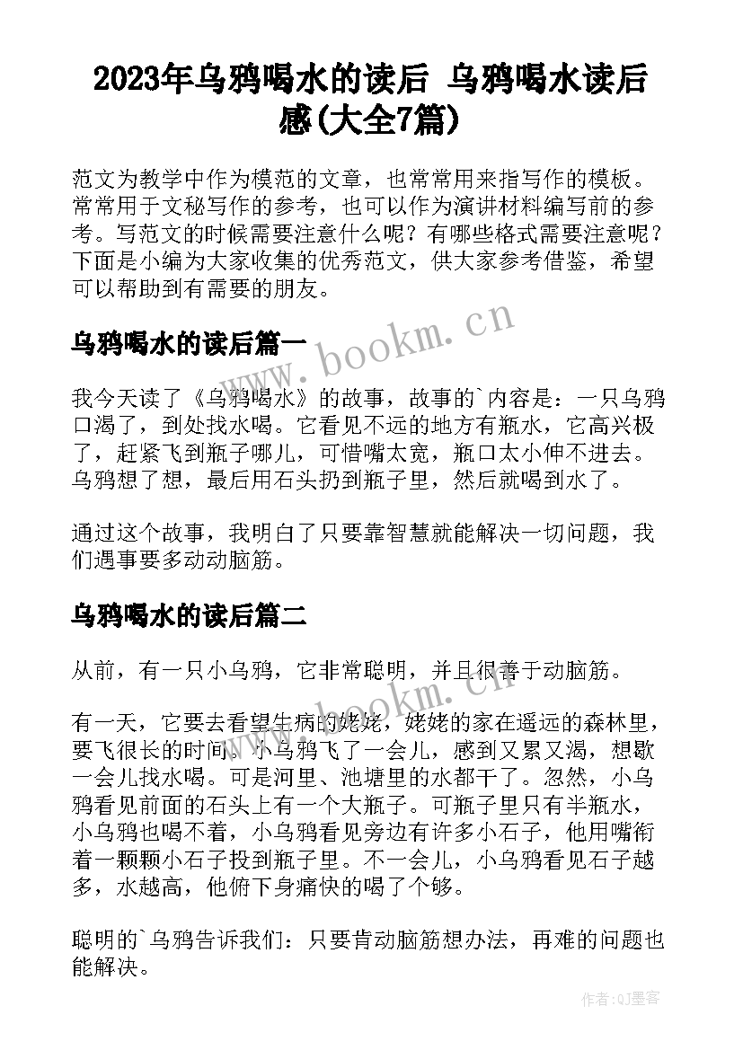 2023年乌鸦喝水的读后 乌鸦喝水读后感(大全7篇)