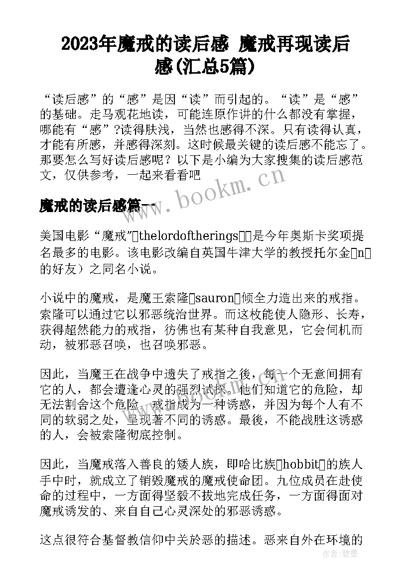 2023年魔戒的读后感 魔戒再现读后感(汇总5篇)