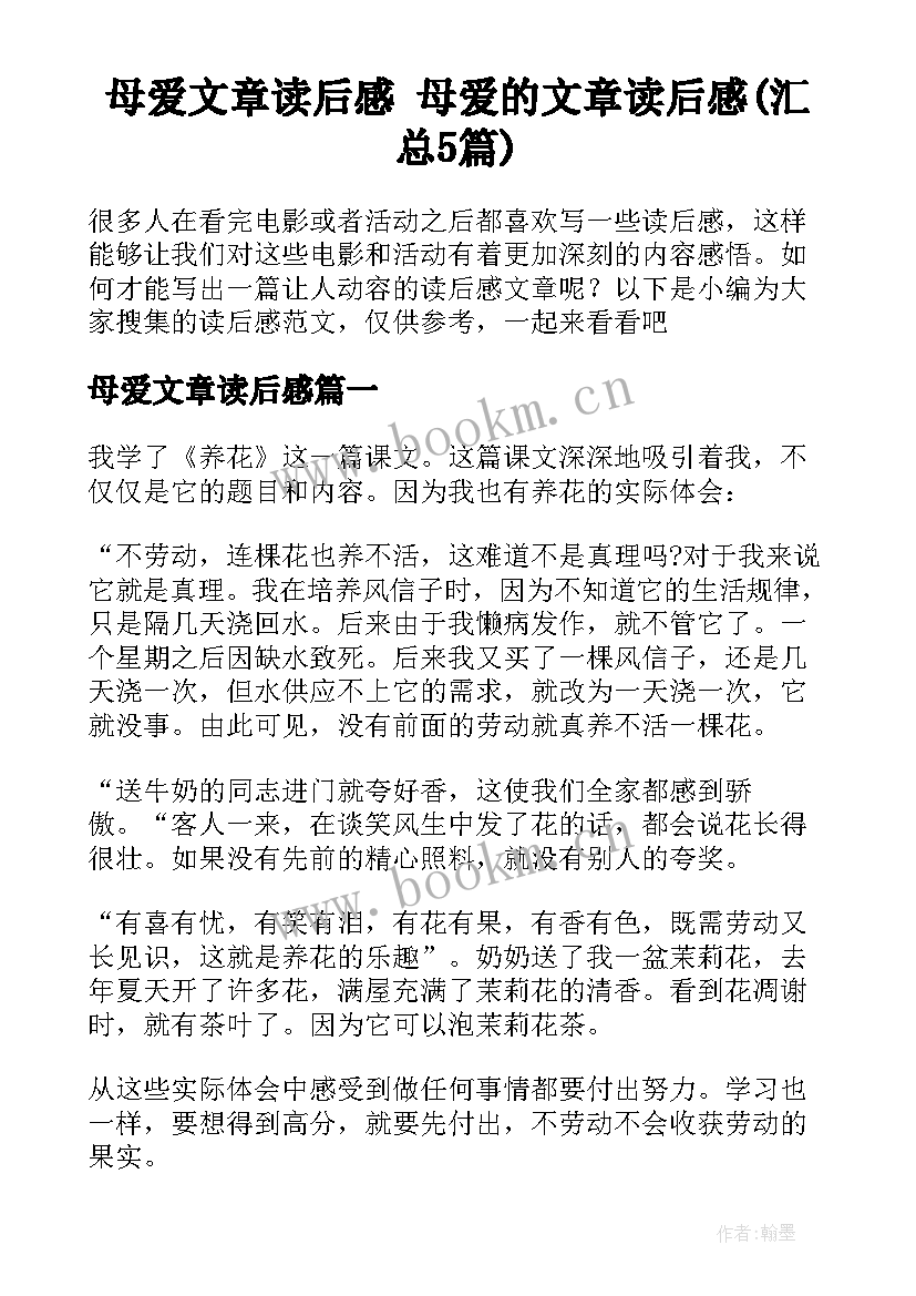 母爱文章读后感 母爱的文章读后感(汇总5篇)