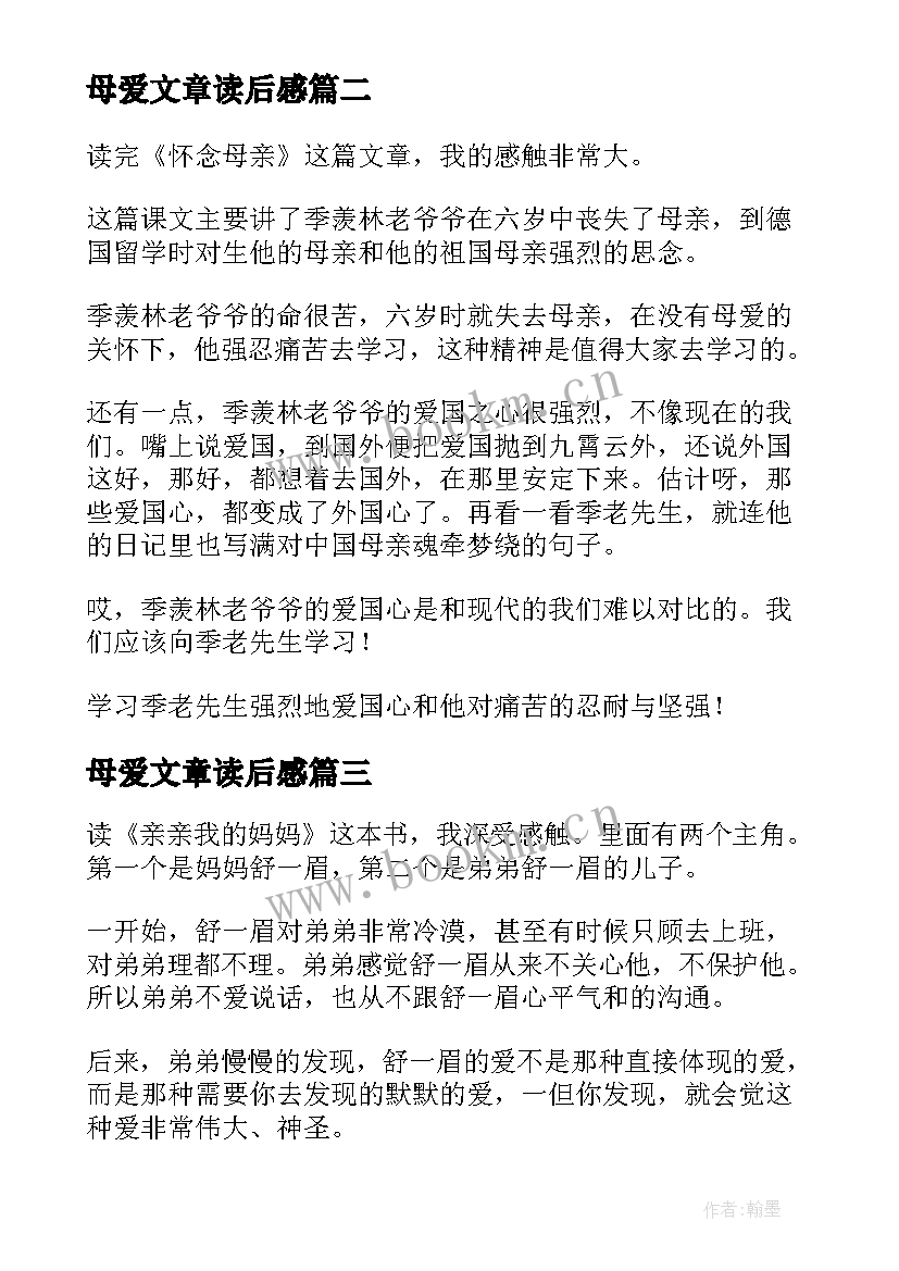 母爱文章读后感 母爱的文章读后感(汇总5篇)