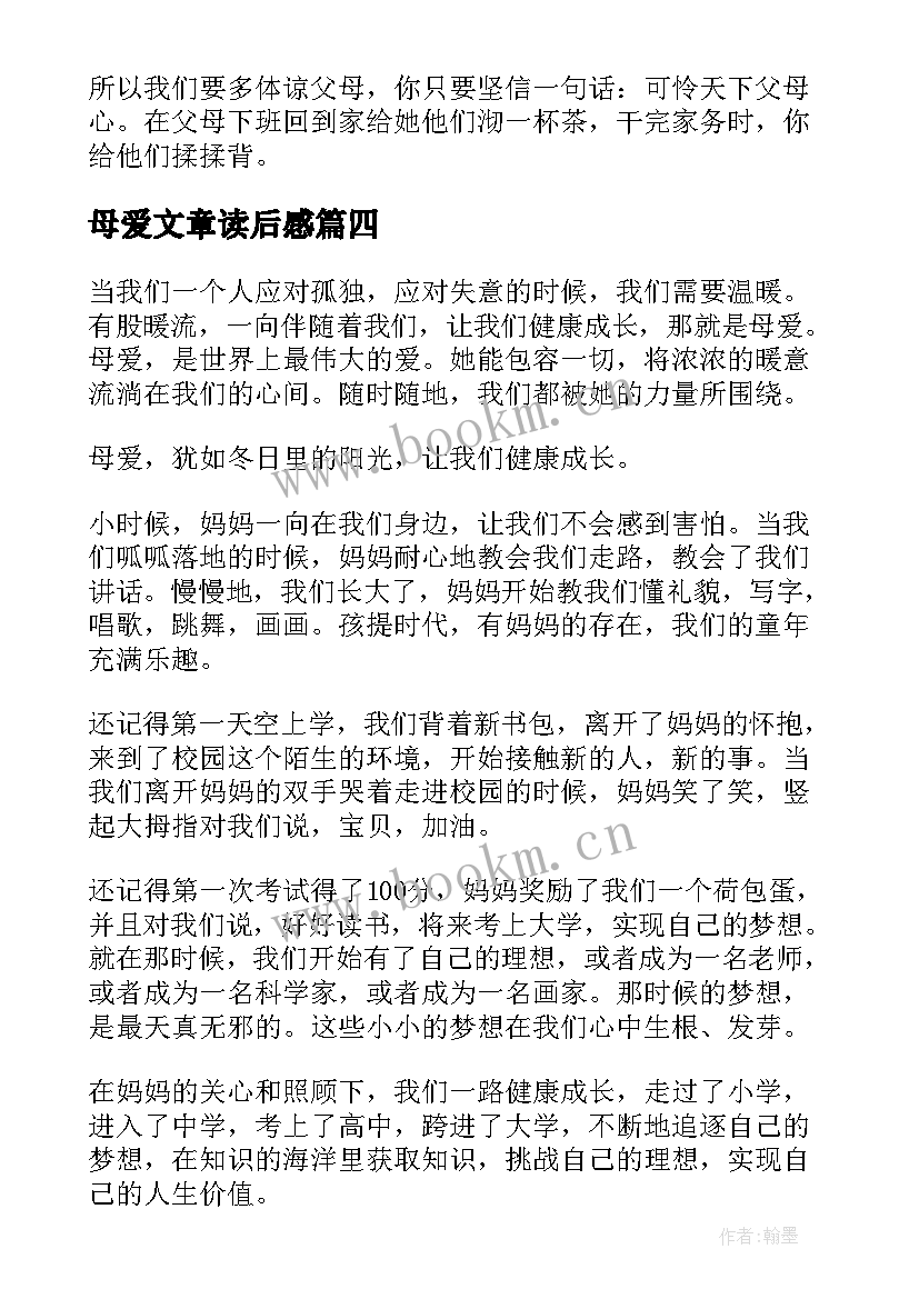 母爱文章读后感 母爱的文章读后感(汇总5篇)