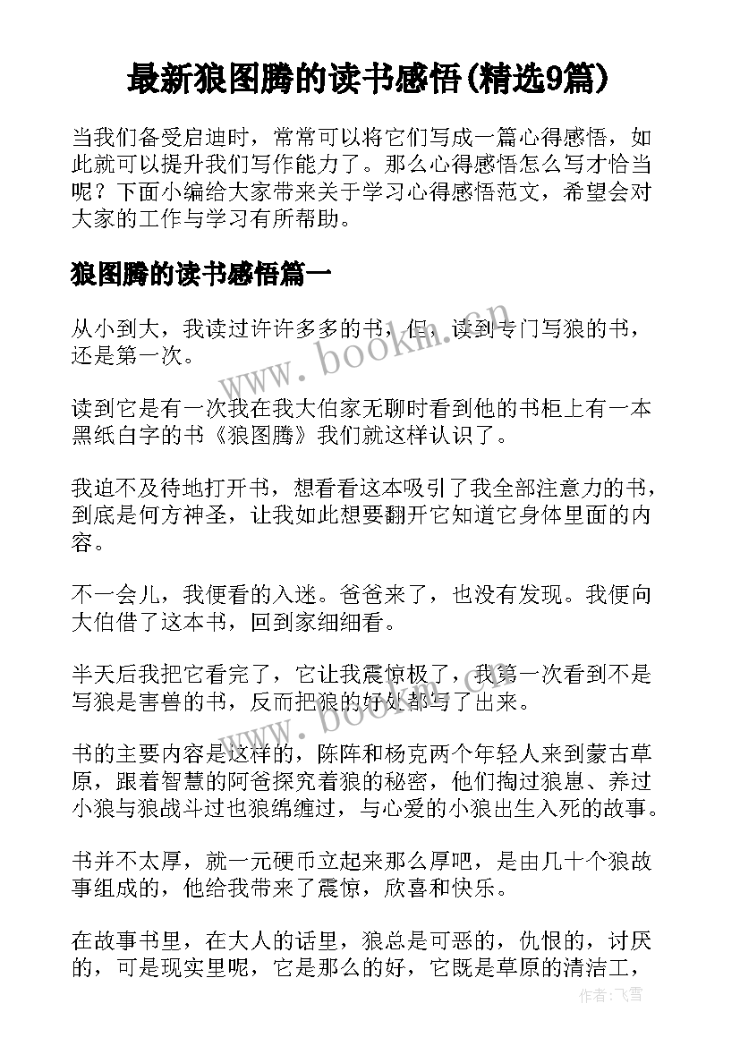 最新狼图腾的读书感悟(精选9篇)