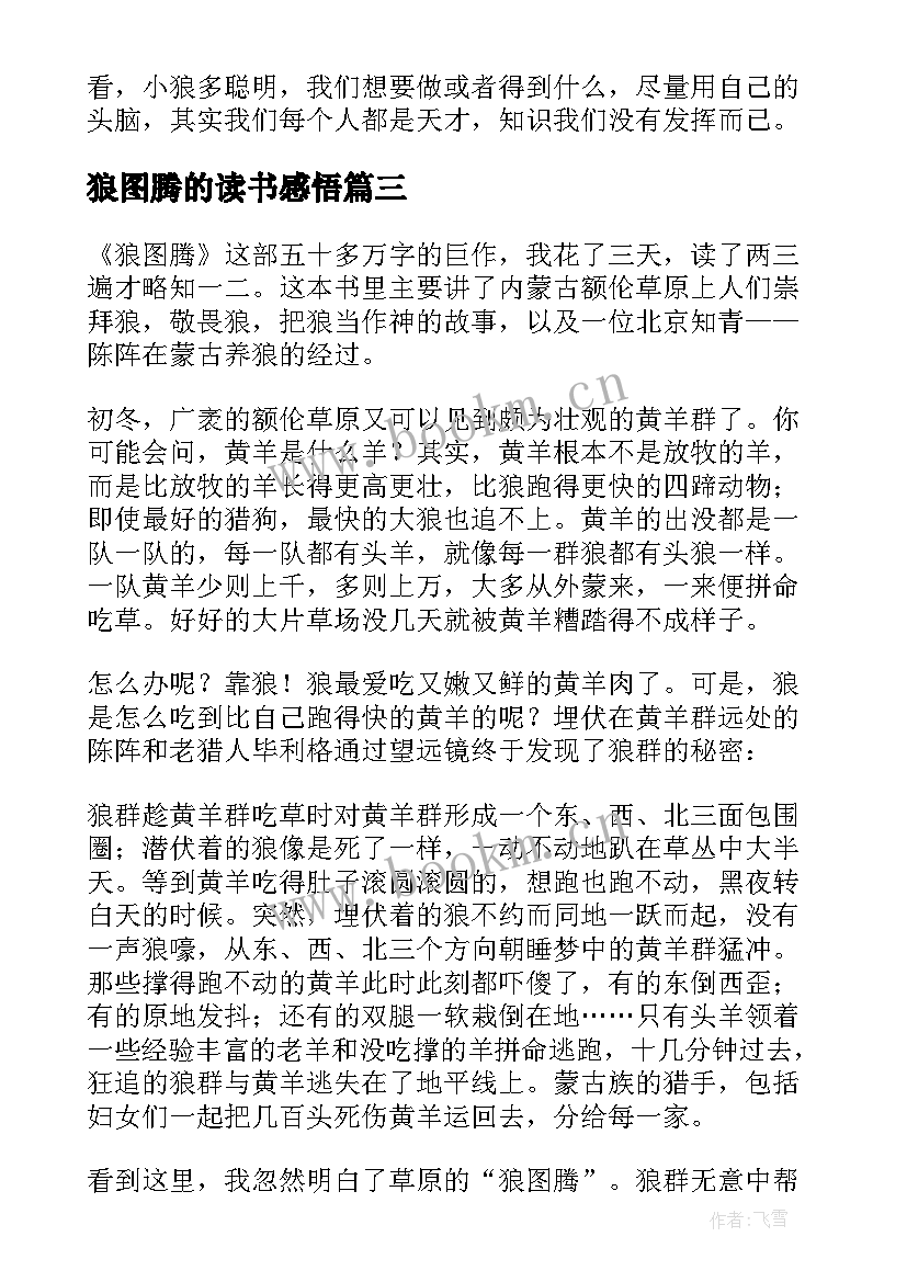 最新狼图腾的读书感悟(精选9篇)