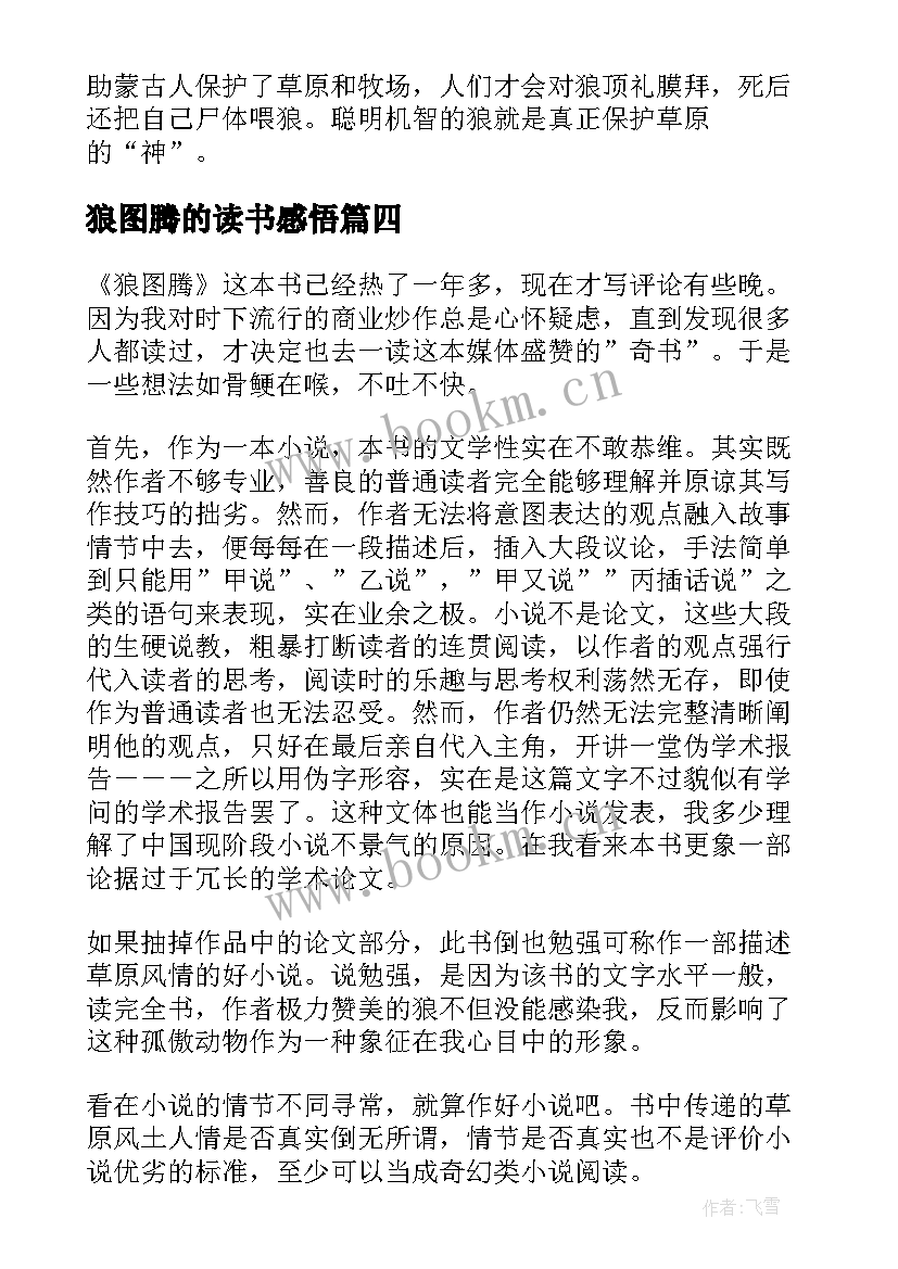 最新狼图腾的读书感悟(精选9篇)