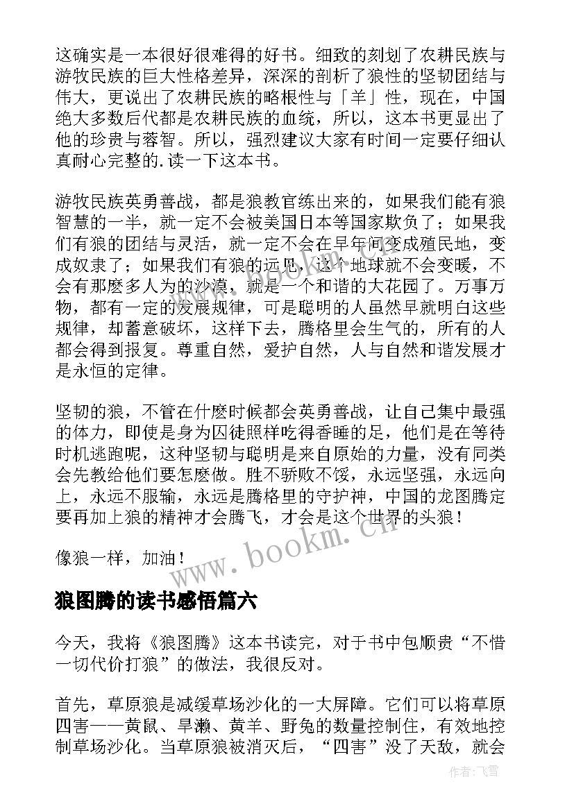 最新狼图腾的读书感悟(精选9篇)