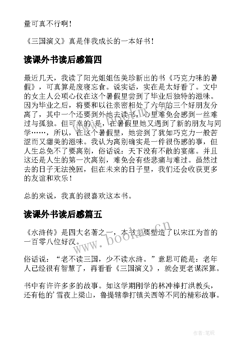 读课外书读后感 课外书读后感(大全7篇)