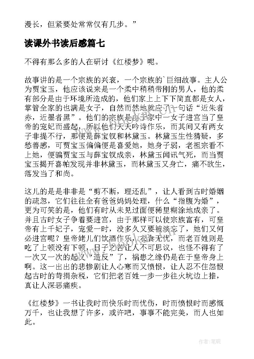 读课外书读后感 课外书读后感(大全7篇)