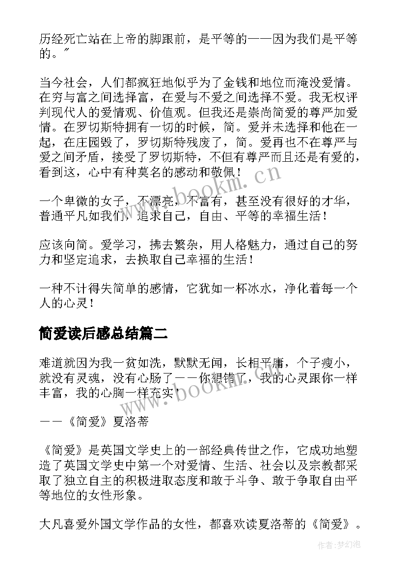 2023年简爱读后感总结(优质8篇)