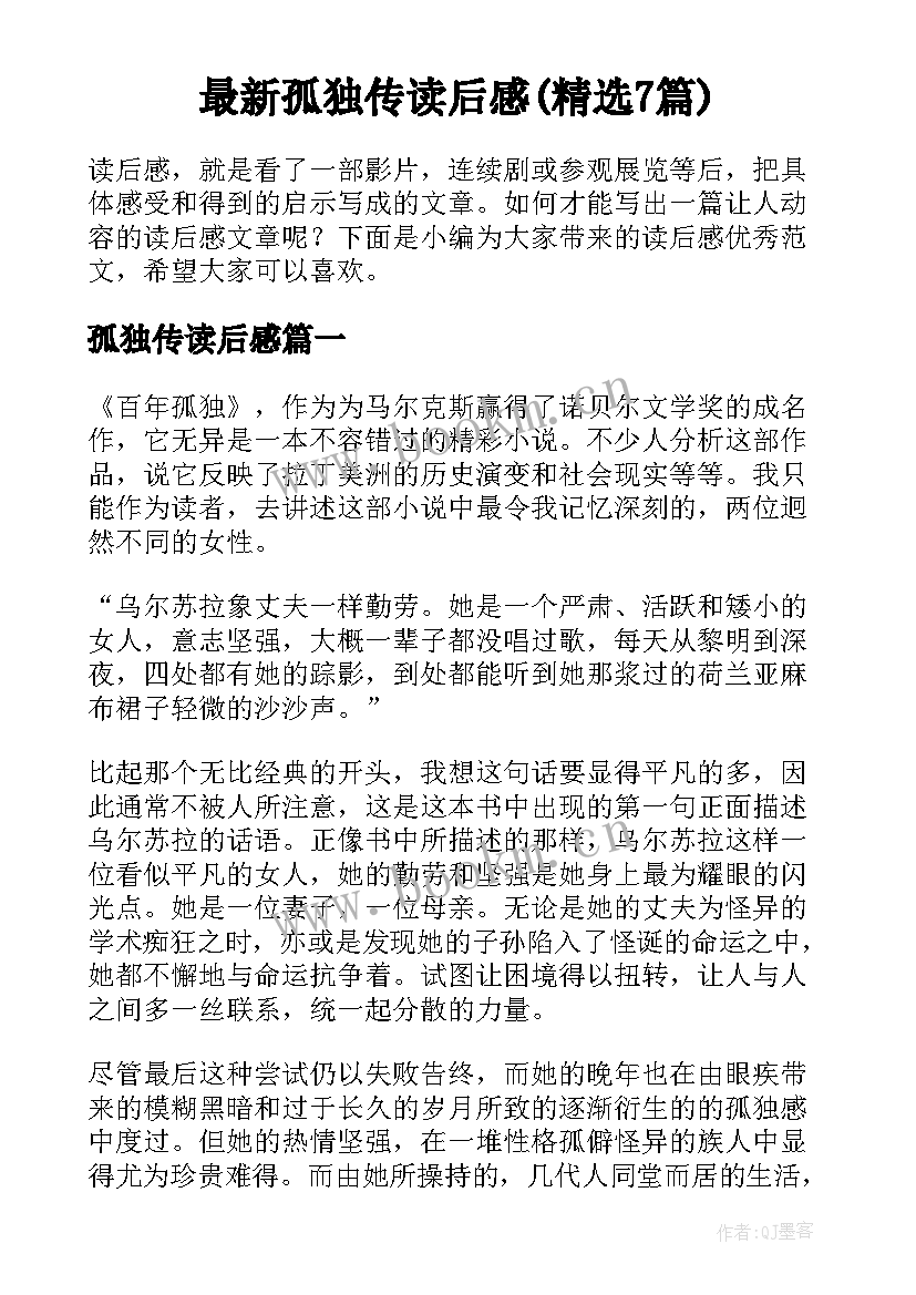 最新孤独传读后感(精选7篇)