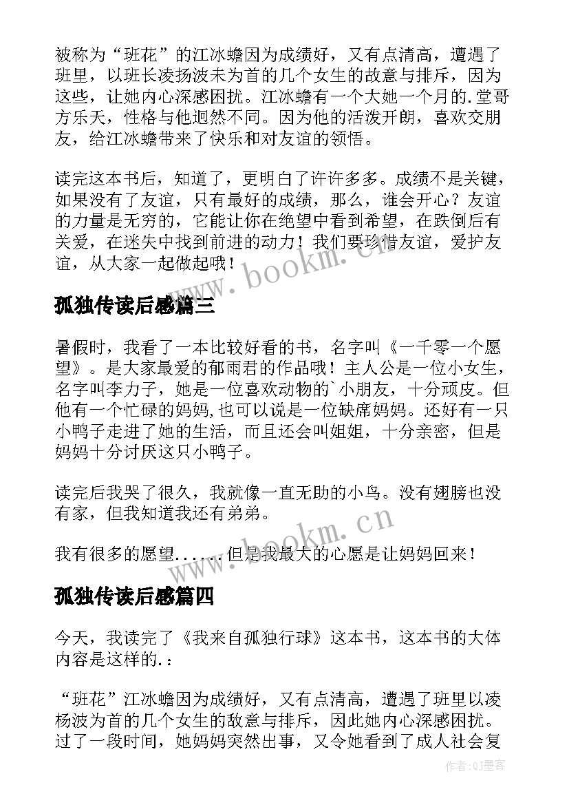 最新孤独传读后感(精选7篇)