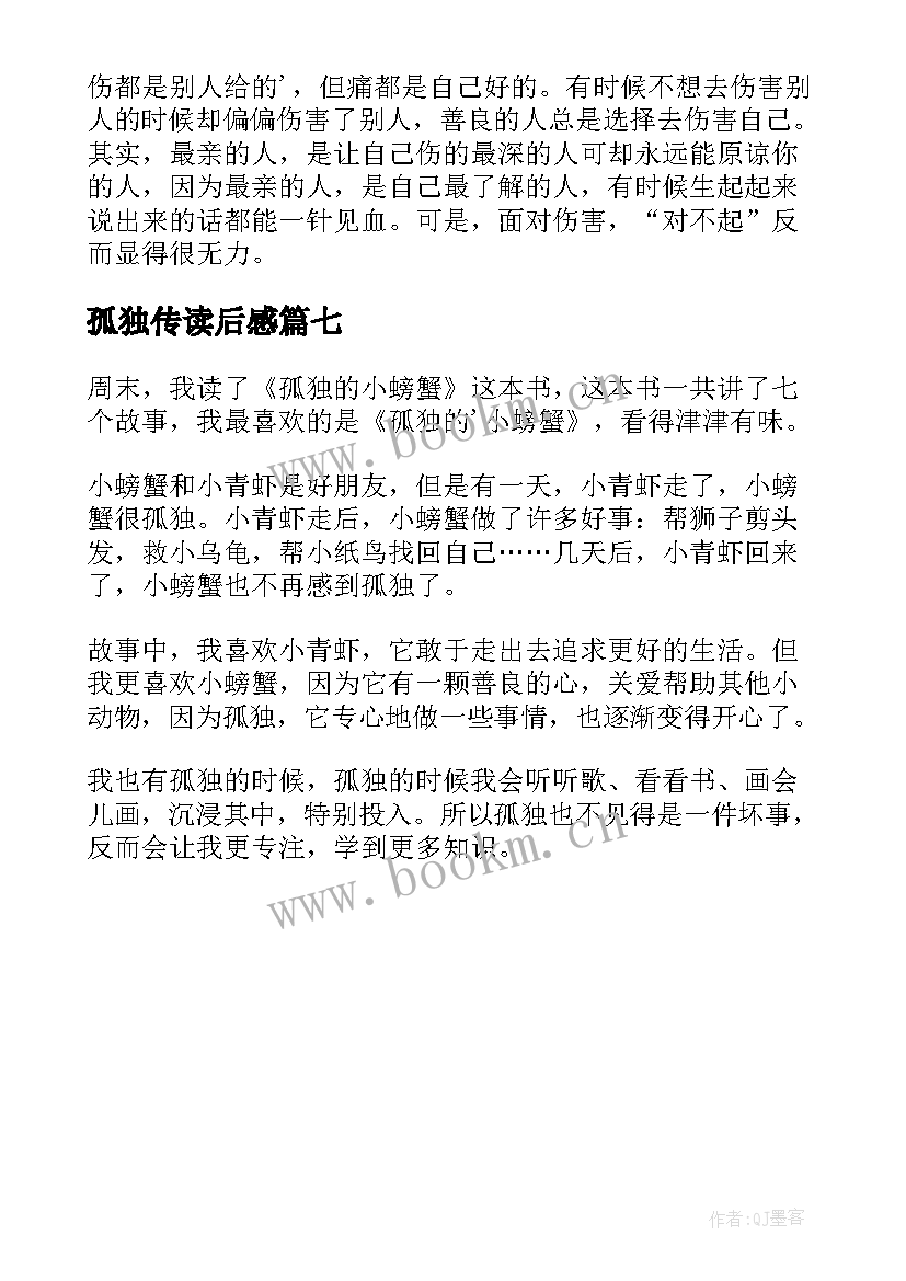 最新孤独传读后感(精选7篇)