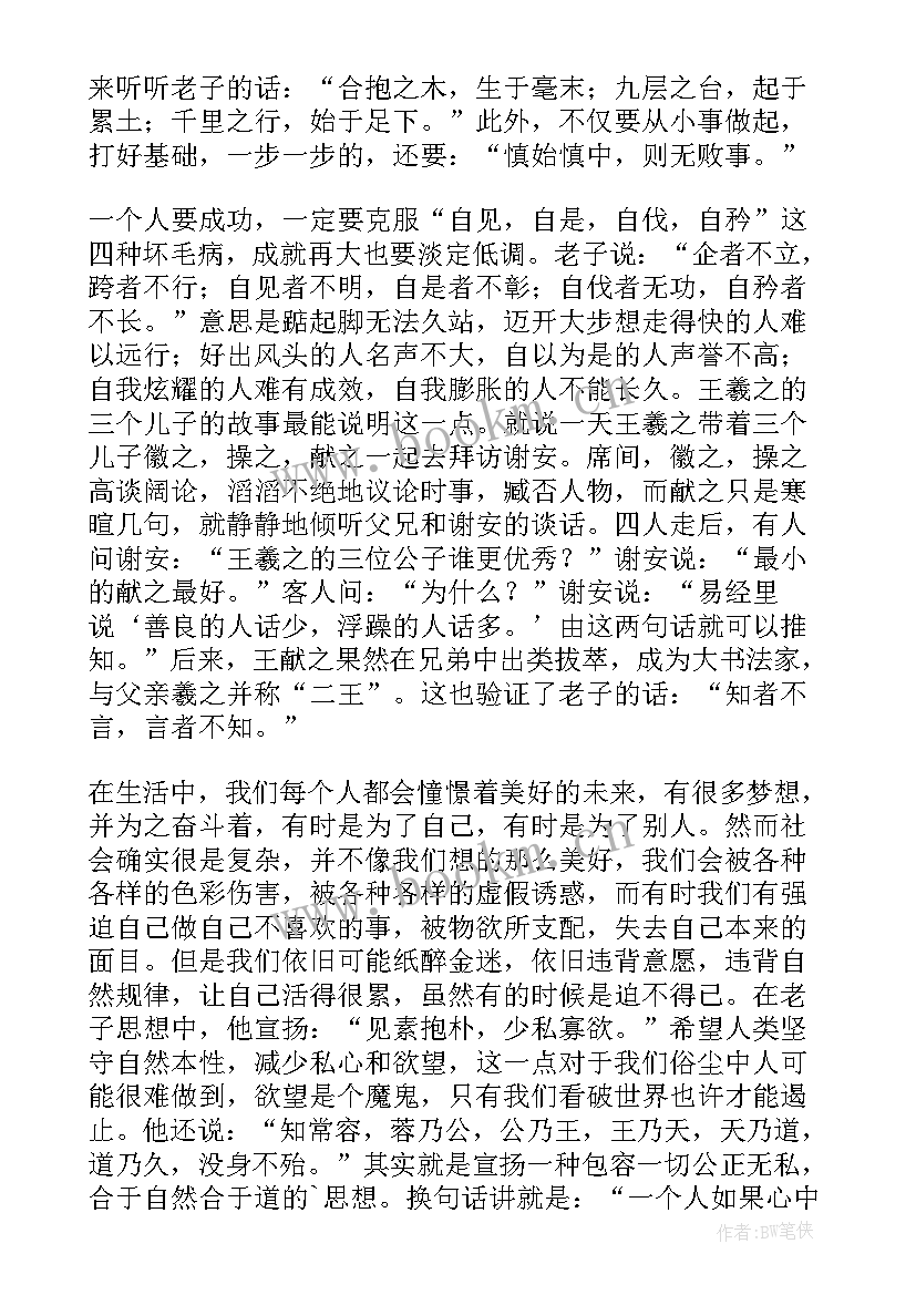 最新老子读后感(实用8篇)