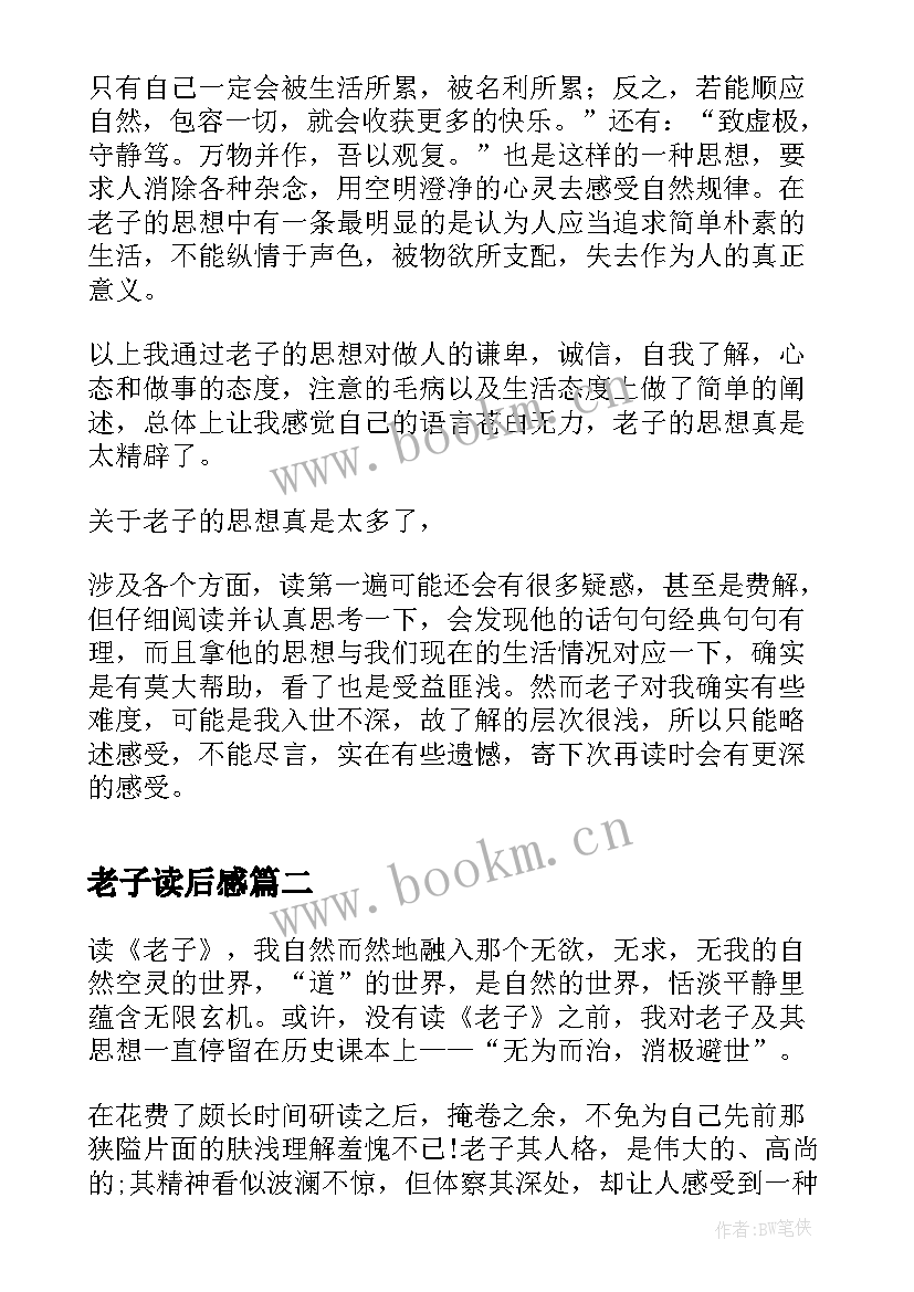 最新老子读后感(实用8篇)