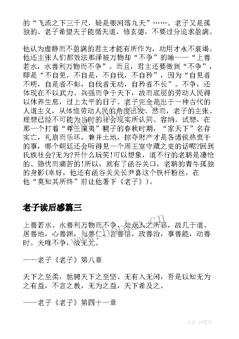 最新老子读后感(实用8篇)