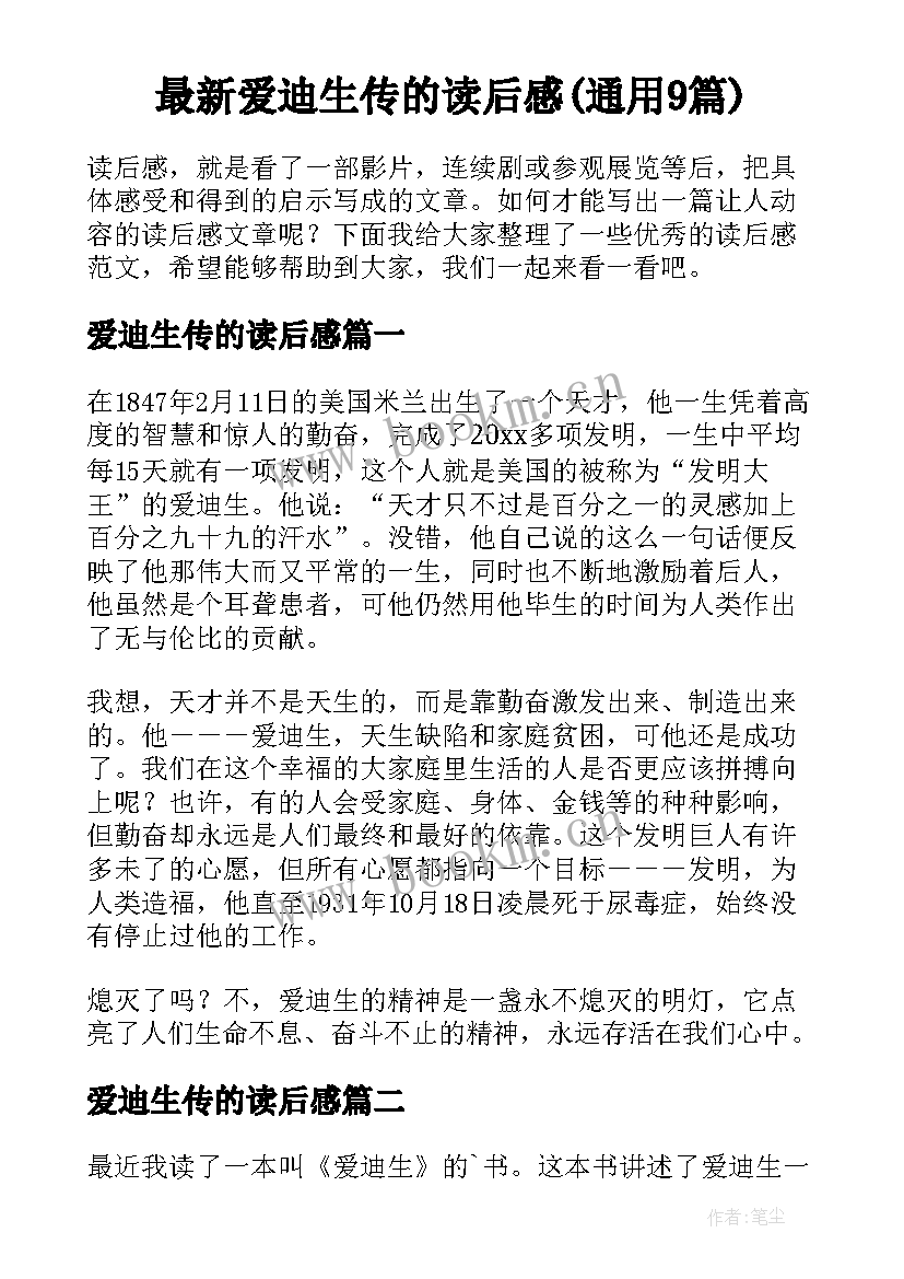 最新爱迪生传的读后感(通用9篇)