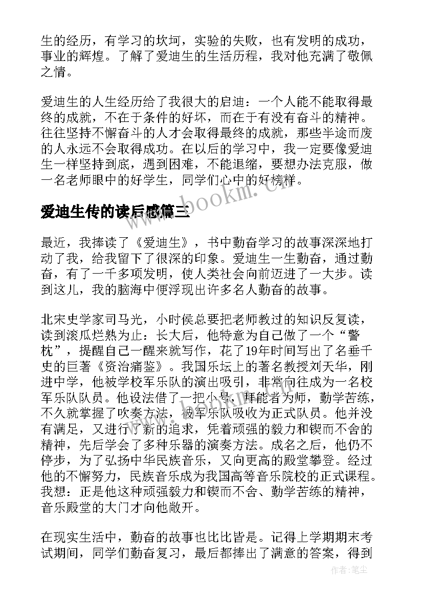 最新爱迪生传的读后感(通用9篇)