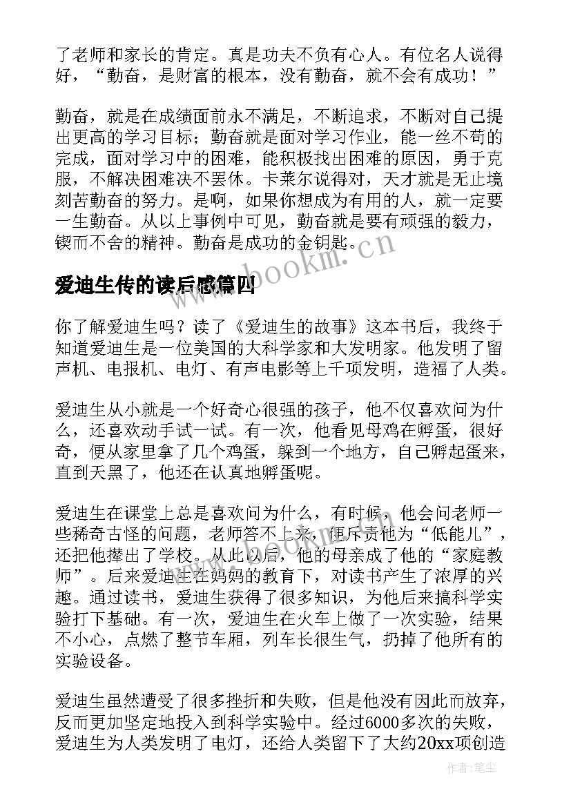 最新爱迪生传的读后感(通用9篇)