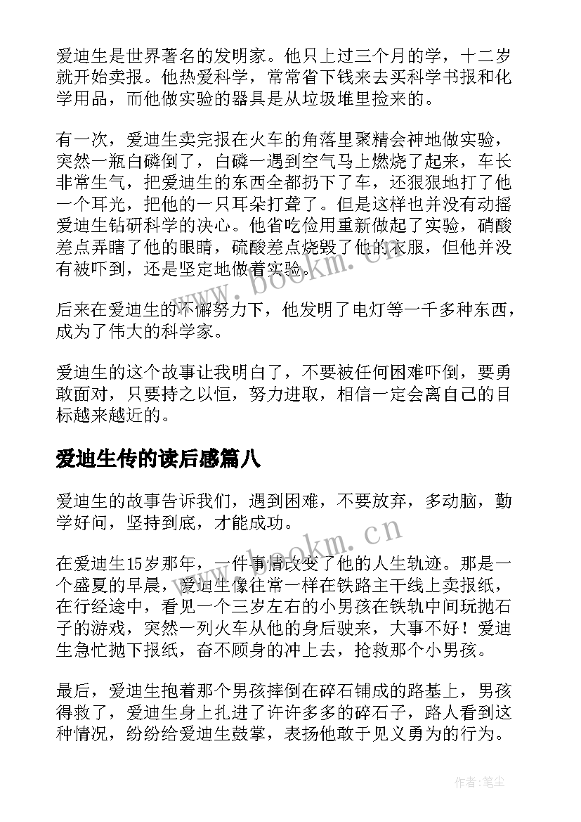 最新爱迪生传的读后感(通用9篇)