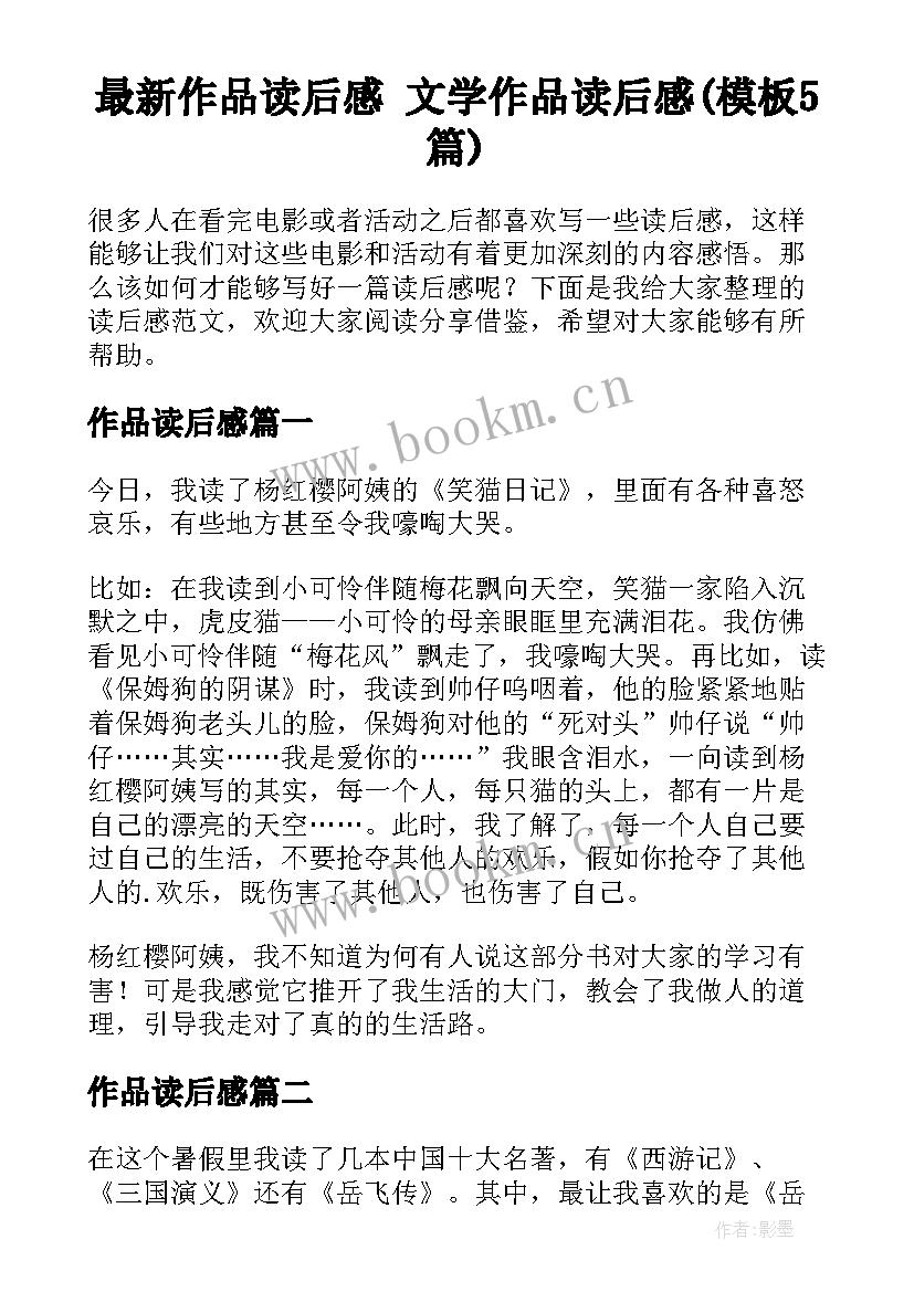 最新作品读后感 文学作品读后感(模板5篇)