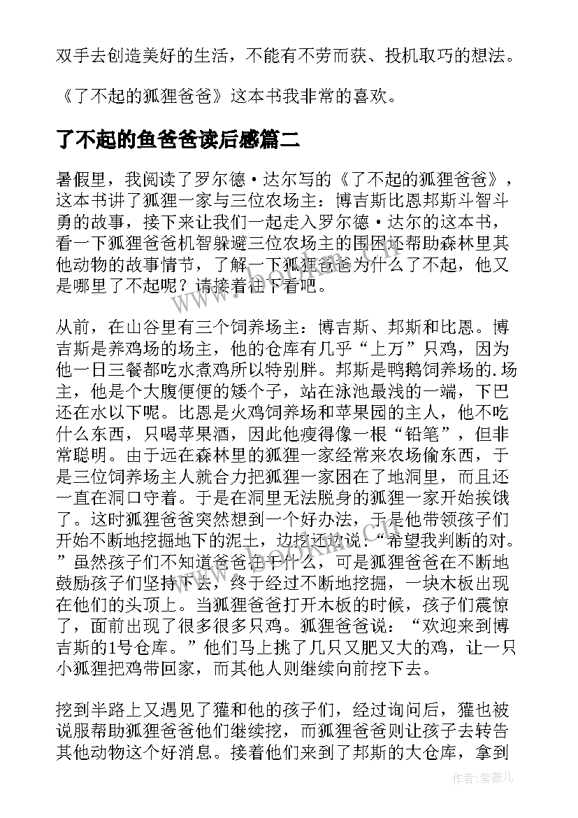 了不起的鱼爸爸读后感(优质6篇)