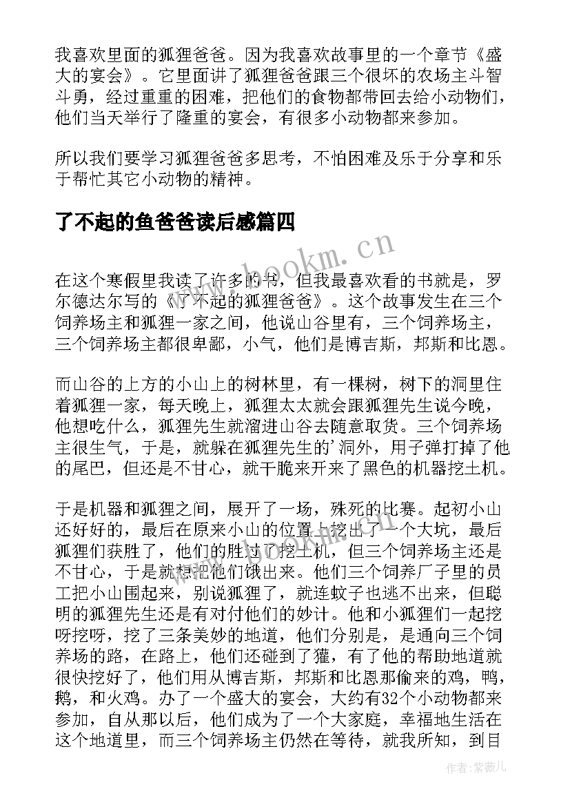 了不起的鱼爸爸读后感(优质6篇)