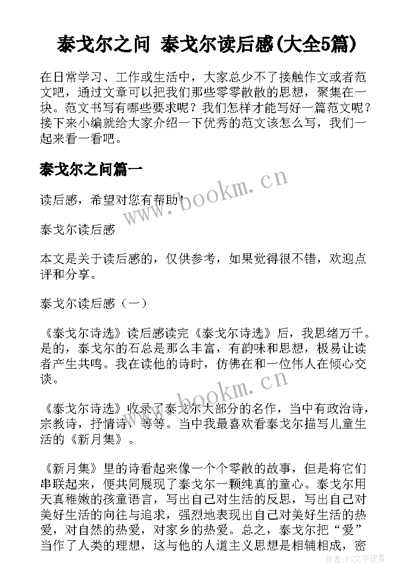 泰戈尔之问 泰戈尔读后感(大全5篇)