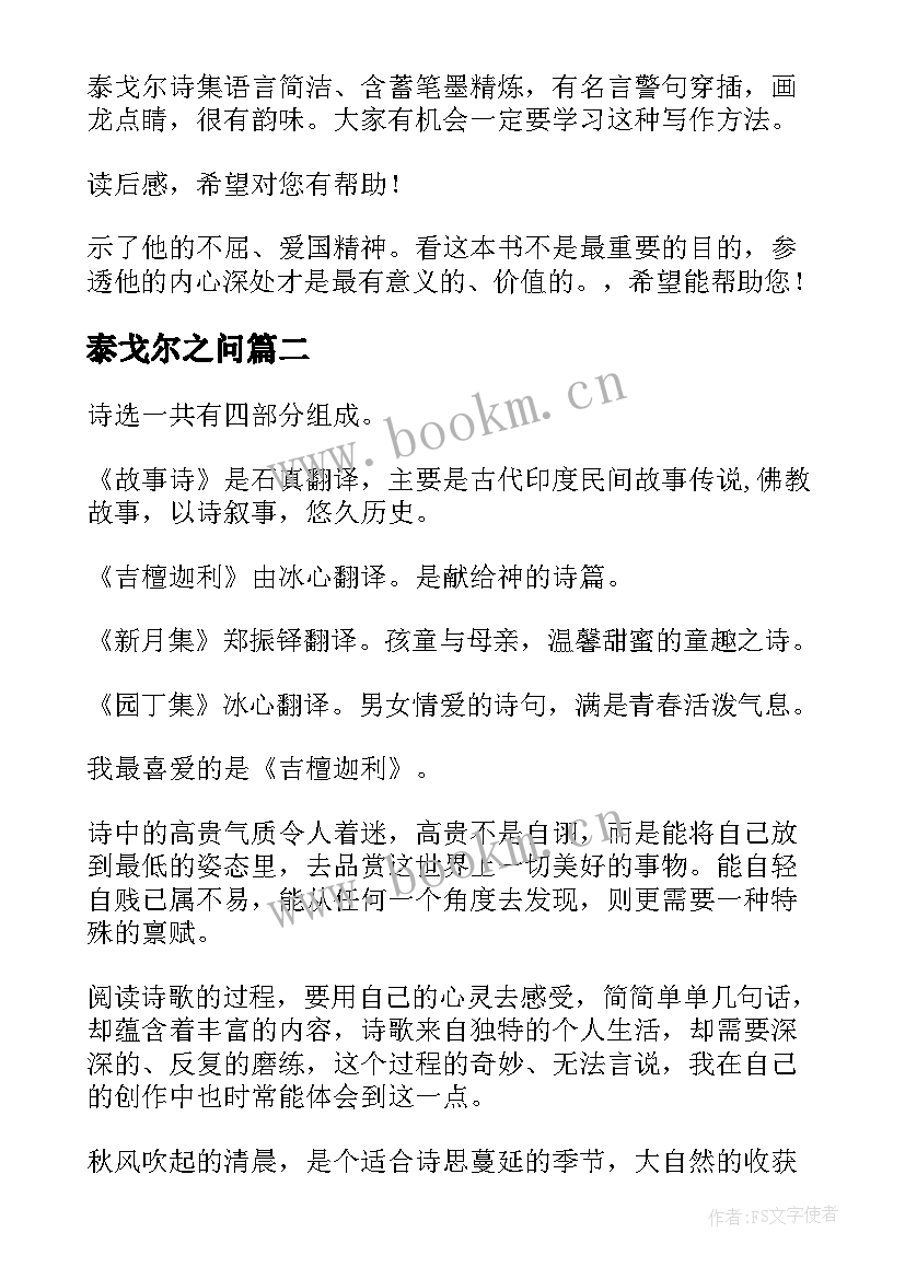 泰戈尔之问 泰戈尔读后感(大全5篇)