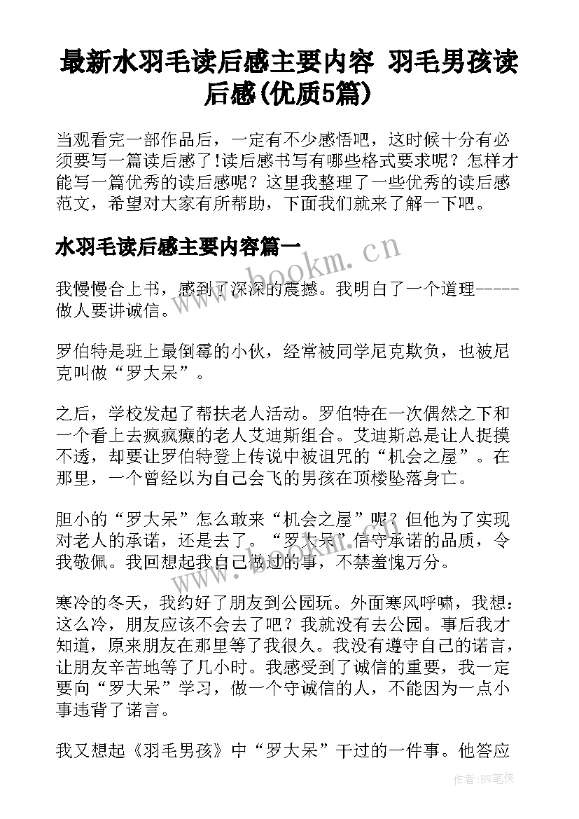 最新水羽毛读后感主要内容 羽毛男孩读后感(优质5篇)