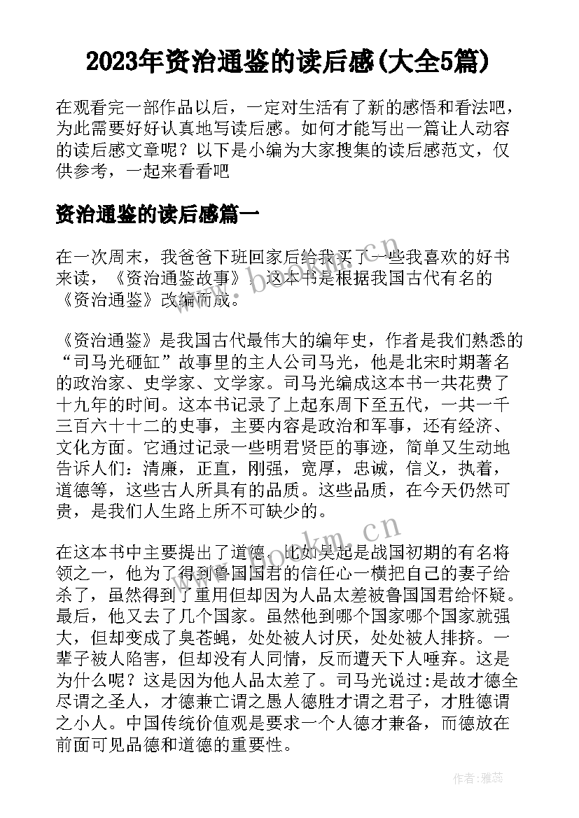 2023年资治通鉴的读后感(大全5篇)