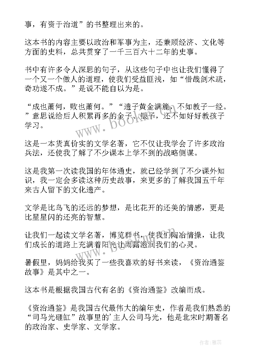 2023年资治通鉴的读后感(大全5篇)