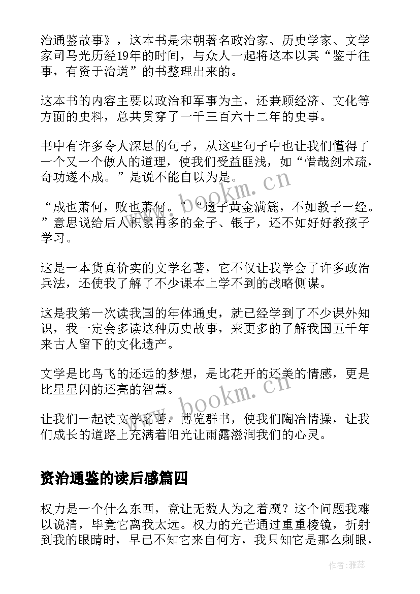 2023年资治通鉴的读后感(大全5篇)