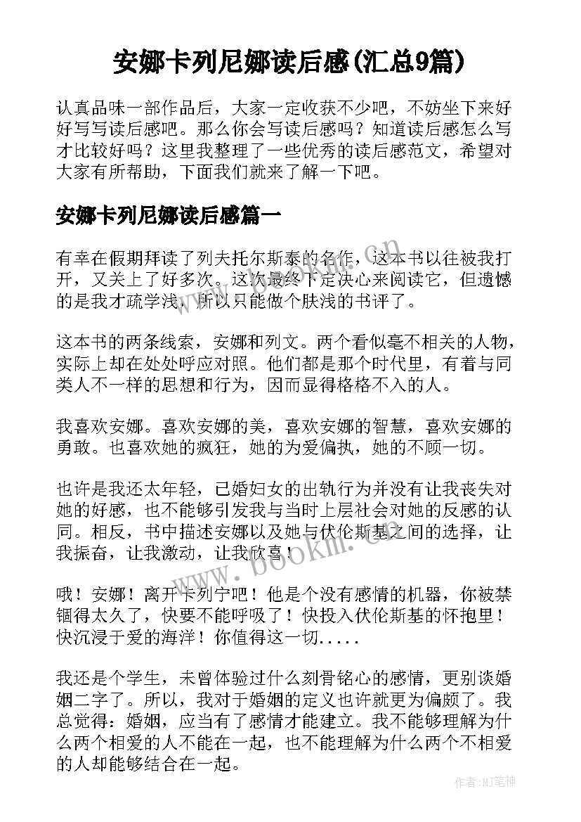 安娜卡列尼娜读后感(汇总9篇)