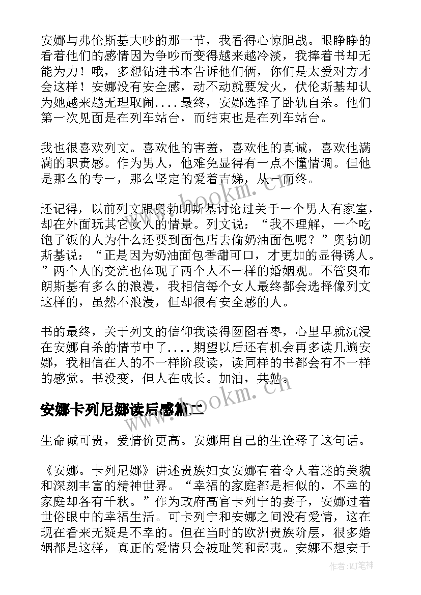 安娜卡列尼娜读后感(汇总9篇)