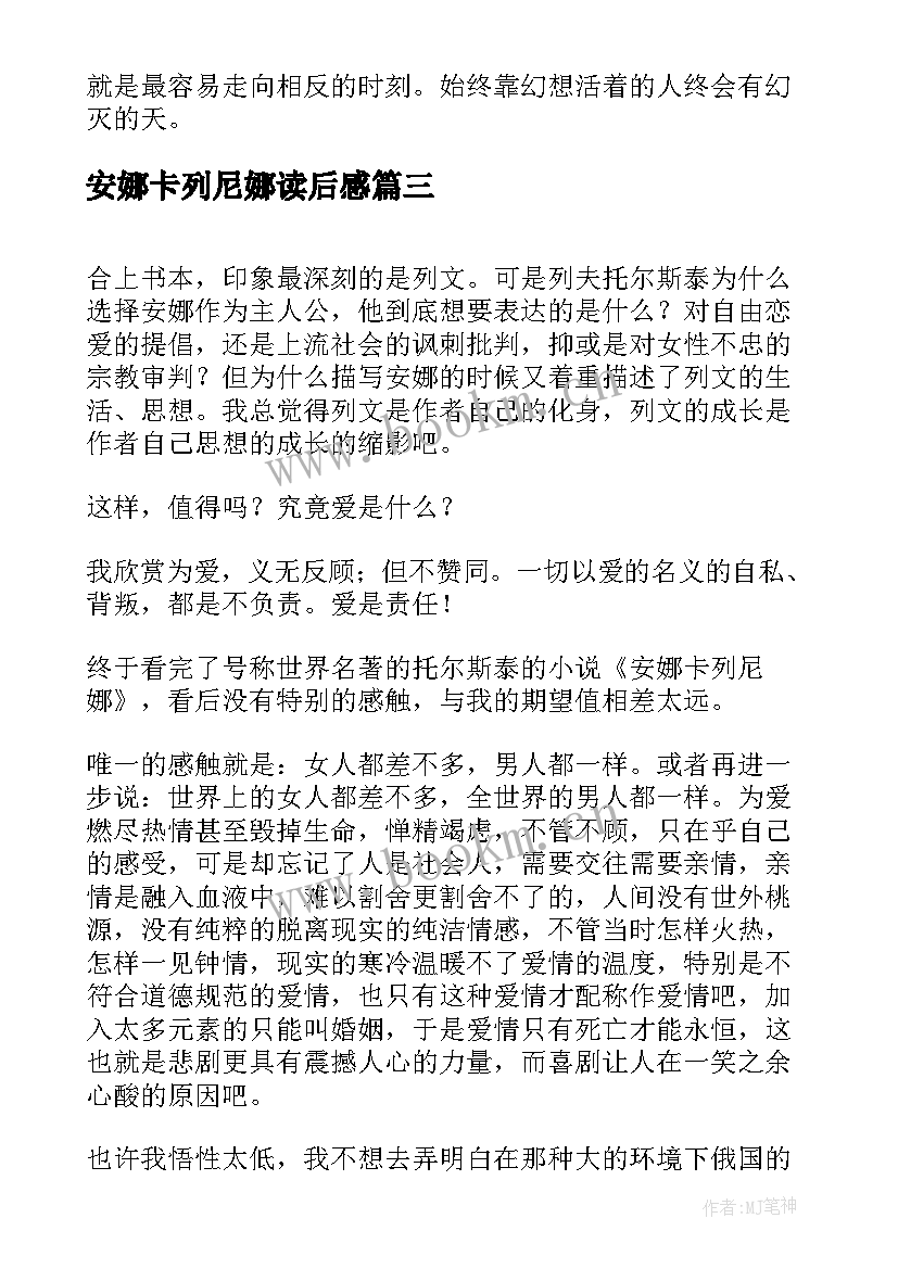 安娜卡列尼娜读后感(汇总9篇)