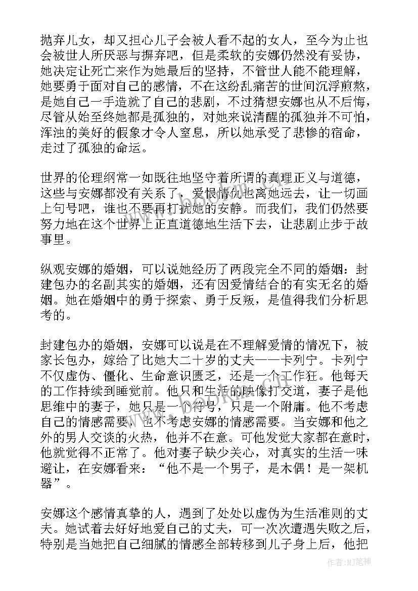 安娜卡列尼娜读后感(汇总9篇)