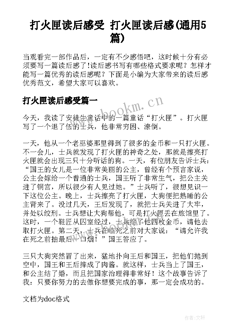 打火匣读后感受 打火匣读后感(通用5篇)