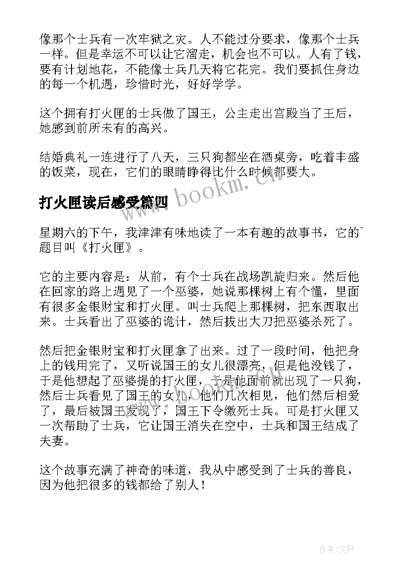 打火匣读后感受 打火匣读后感(通用5篇)