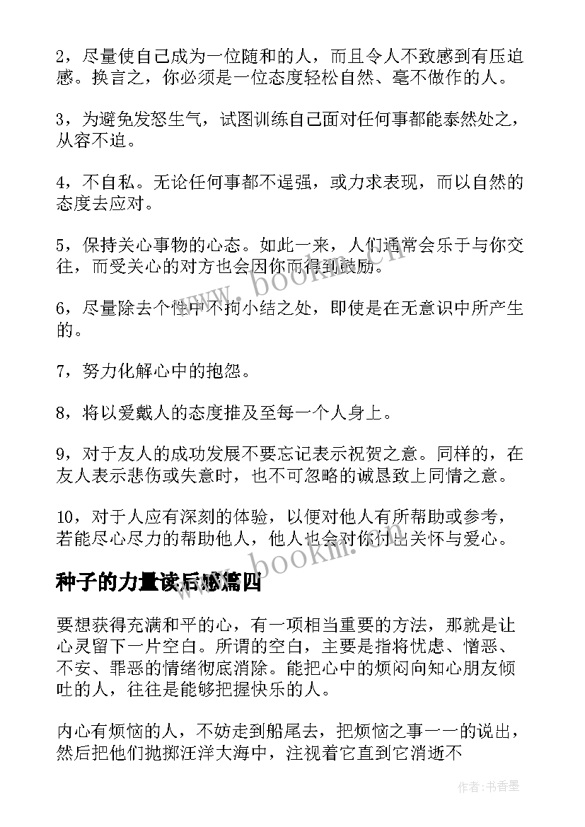 2023年种子的力量读后感(优秀8篇)