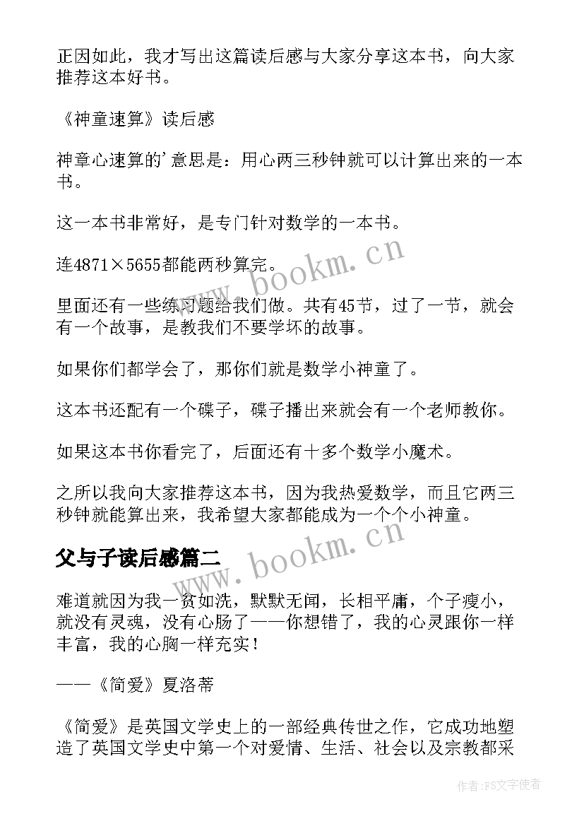 父与子读后感 读后感随写读后感(汇总7篇)