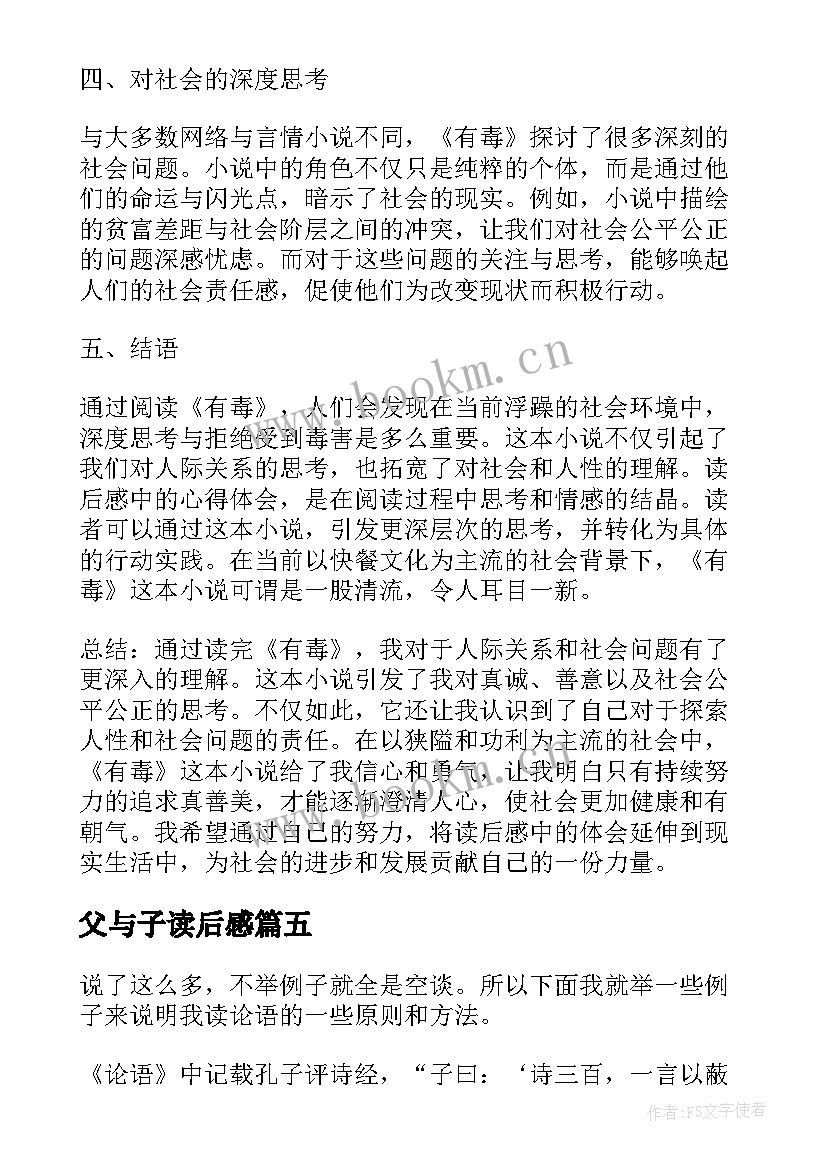 父与子读后感 读后感随写读后感(汇总7篇)