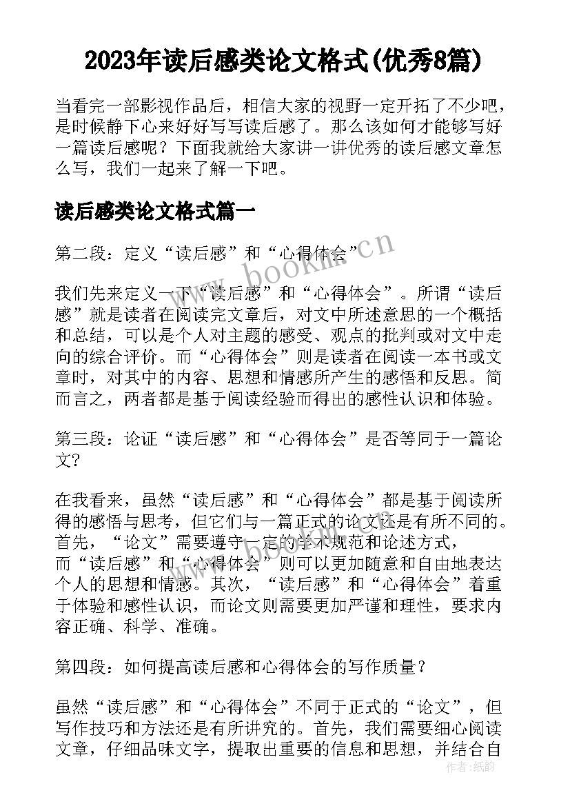 2023年读后感类论文格式(优秀8篇)